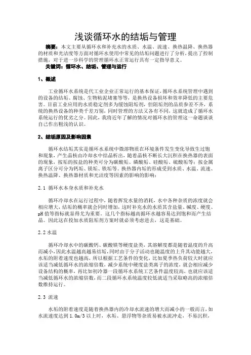 浅谈循环水的结垢与管理