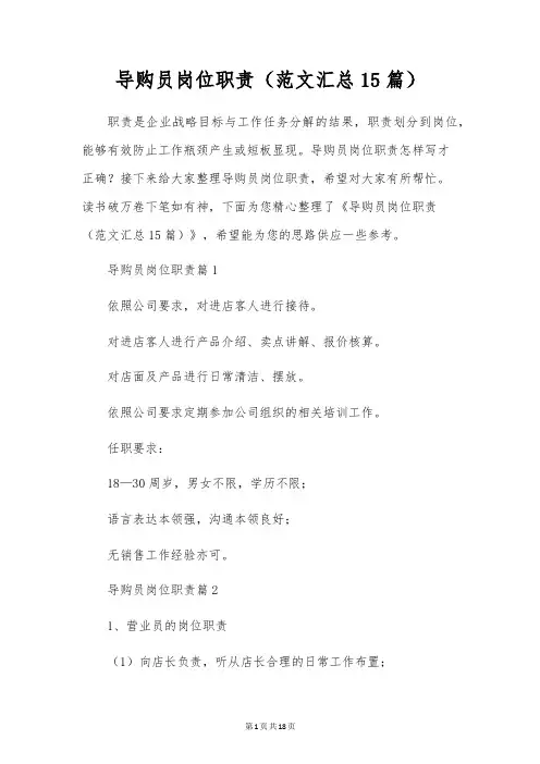 导购员岗位职责(范文汇总15篇)
