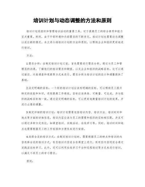 培训计划与动态调整的方法和原则