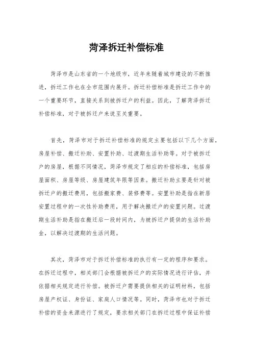 菏泽拆迁补偿标准