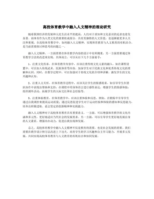 高校体育教学中融入人文精神的理论研究