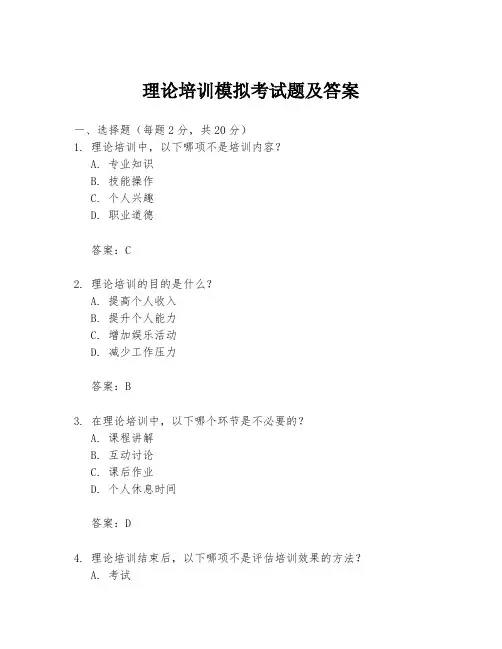 理论培训模拟考试题及答案