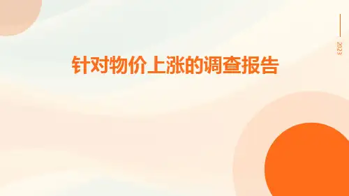 针对物价上涨的调查报告