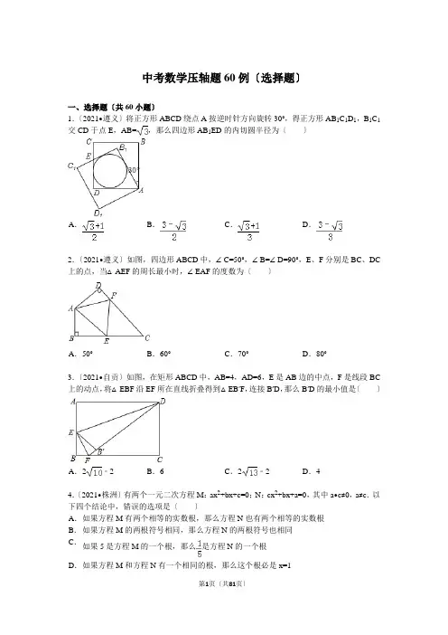中考数学压轴题60例(选择题)