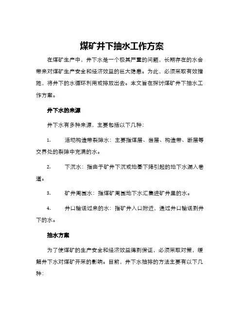 煤矿井下抽水工作方案