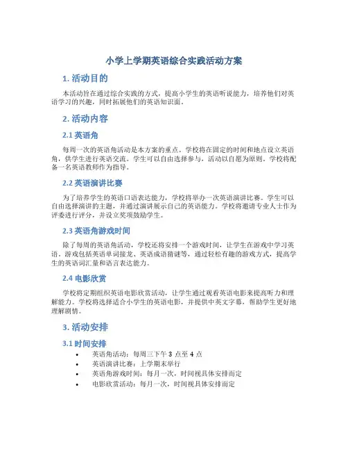 小学上学期英语综合实践活动方案
