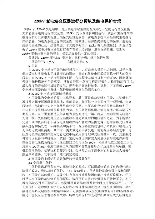 220kV变电站变压器运行分析以及继电保护对策