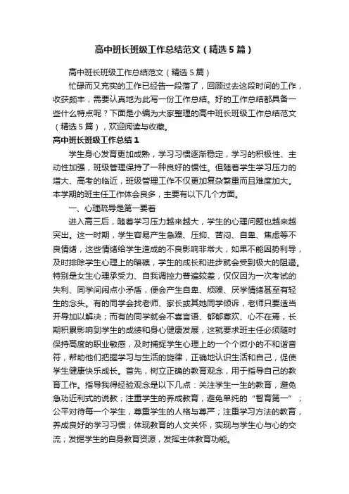 高中班长班级工作总结范文（精选5篇）