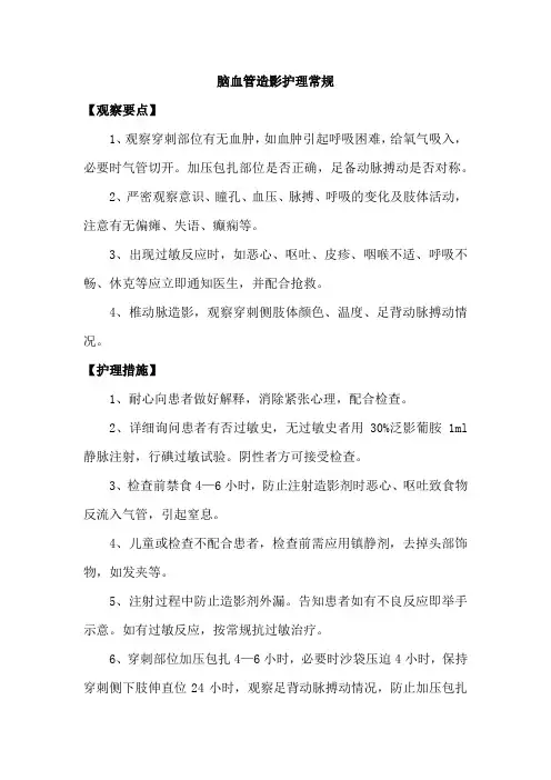 脑血管造影护理常规