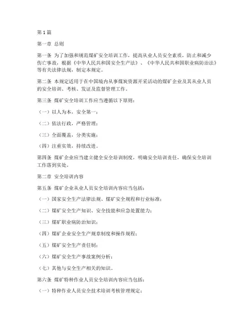 《煤矿安全培训规定》旧(3篇)