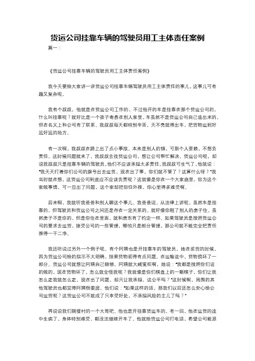 货运公司挂靠车辆的驾驶员用工主体责任案例