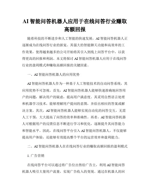 AI智能问答机器人应用于在线问答行业赚取高额回报