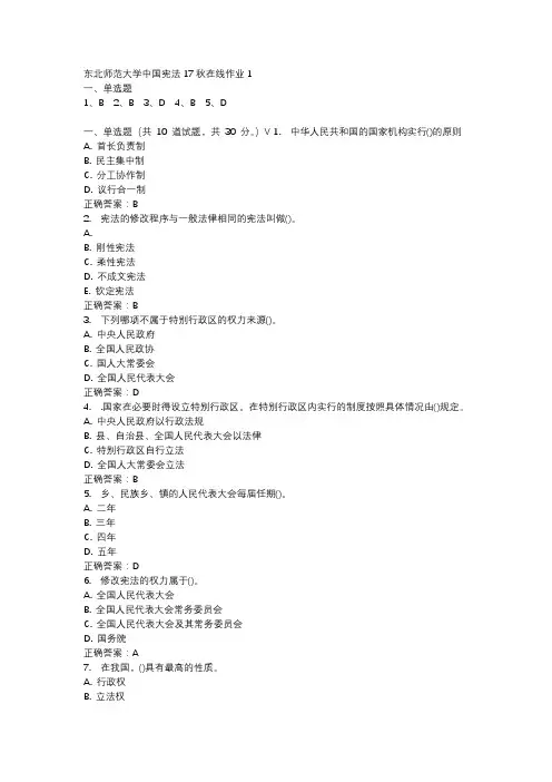 东北师范大学中国宪法17秋在线作业1-3