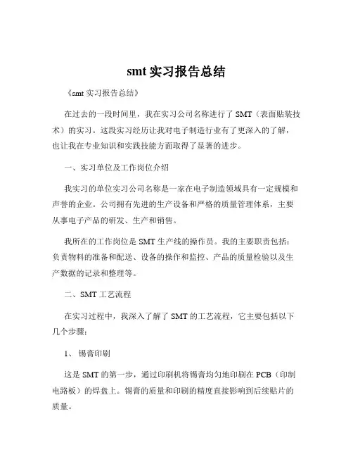 smt实习报告总结