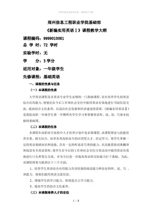 新编实用英语1(第四版)教学大纲