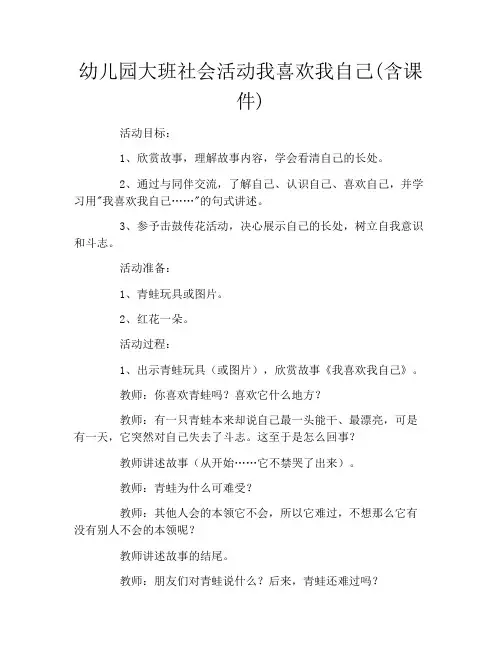 幼儿园大班社会活动我喜欢我自己(含课件)