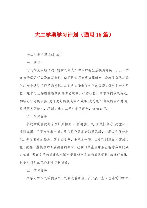 大二学期学习计划(15篇)