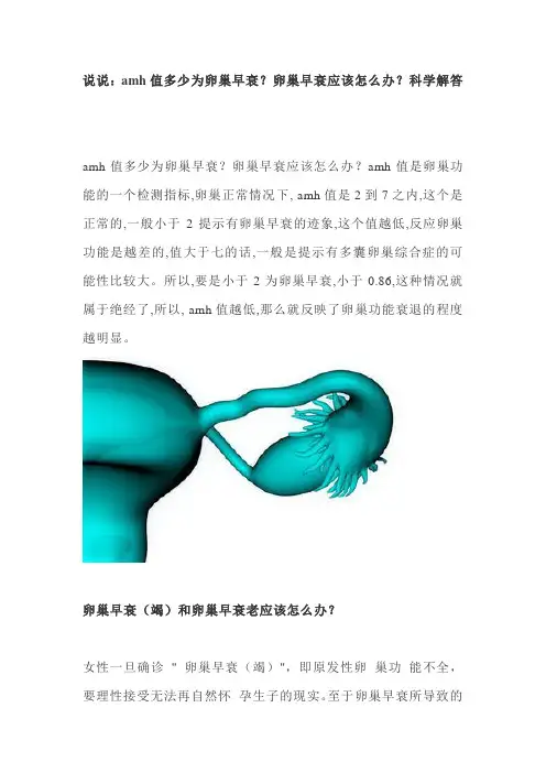 说说：amh值多少为卵巢早衰？卵巢早衰应该怎么办？科学解答