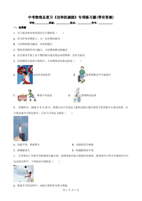 中考物理总复习《功和机械能》专项练习题(带有答案)