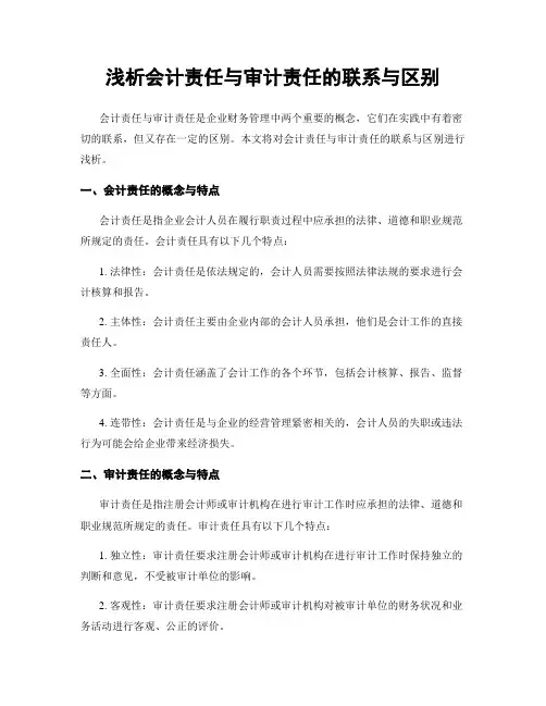 浅析会计责任与审计责任的联系与区别