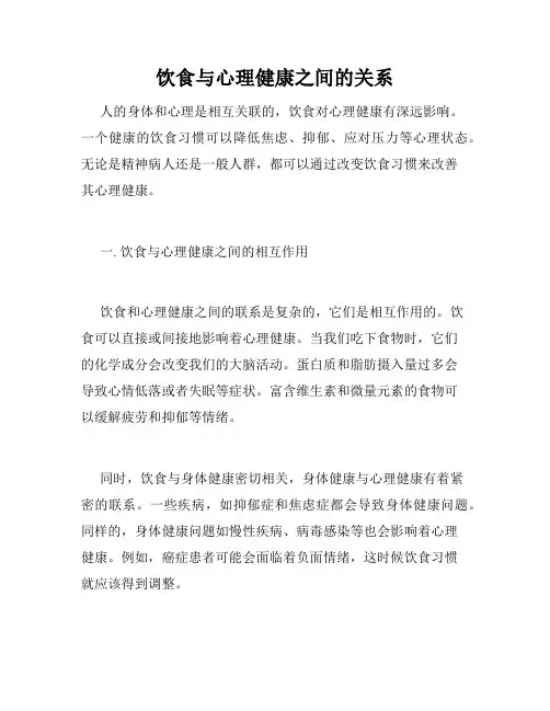 饮食与心理健康之间的关系