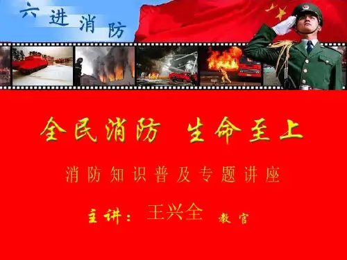 1全安防火知识培训学校课件