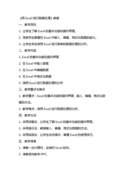 《用Excel进行数据处理》教案