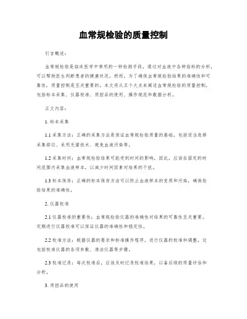 血常规检验的质量控制