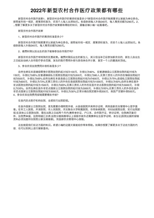 2022年新型农村合作医疗政策都有哪些