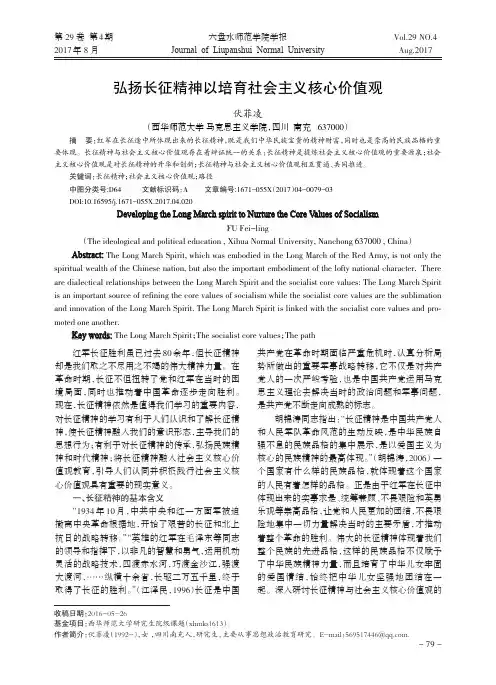 弘扬长征精神以培育社会主义核心价值观