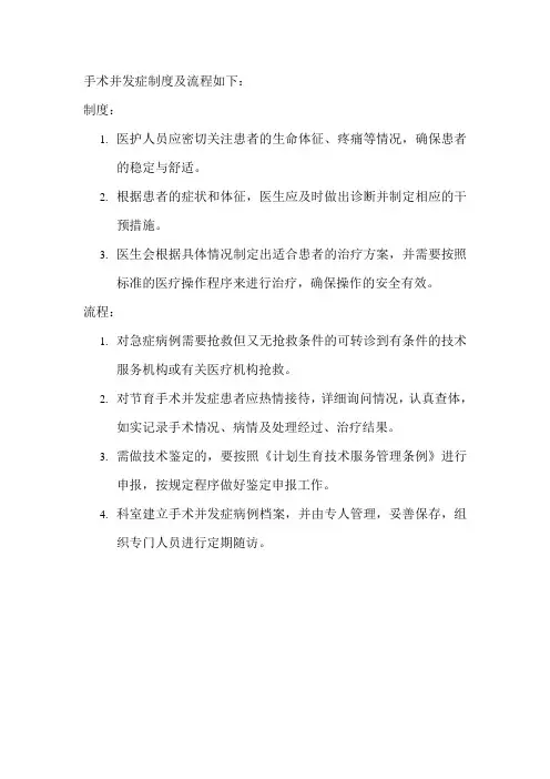 手术并发症制度及流程