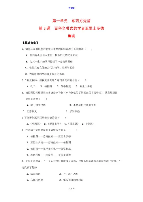高中历史：1.3《百科全书式的学者亚里士多德》测试岳麓版选修4
