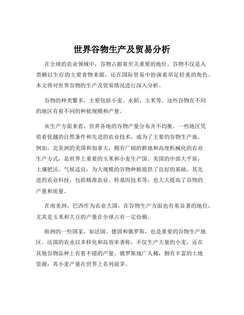 世界谷物生产及贸易分析