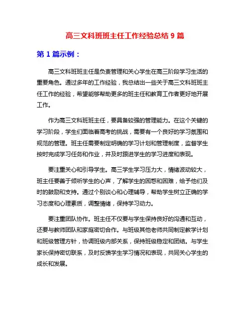 高三文科班班主任工作经验总结9篇