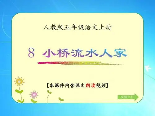 人教版五年级语文上册《小桥流水人家》优质课件(含课文相关视频)
