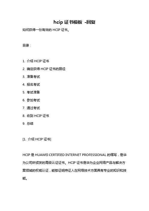 hcip证书模板 -回复