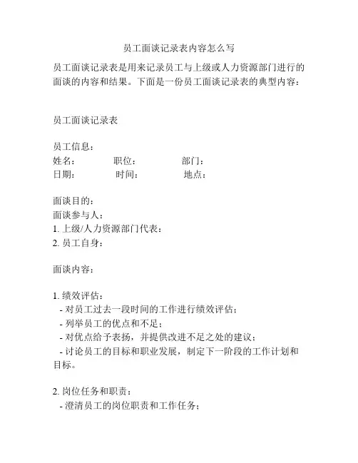 员工面谈记录表内容怎么写