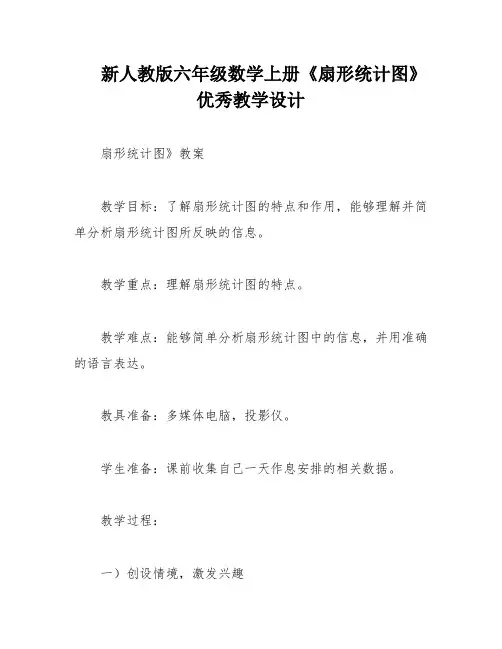 新人教版六年级数学上册《扇形统计图》优秀教学设计