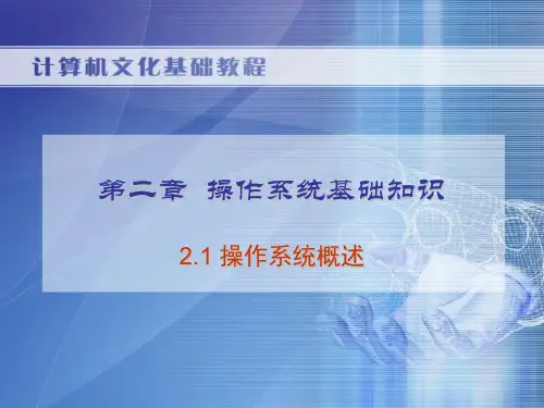计算机文化基础教程操作系统基础知识