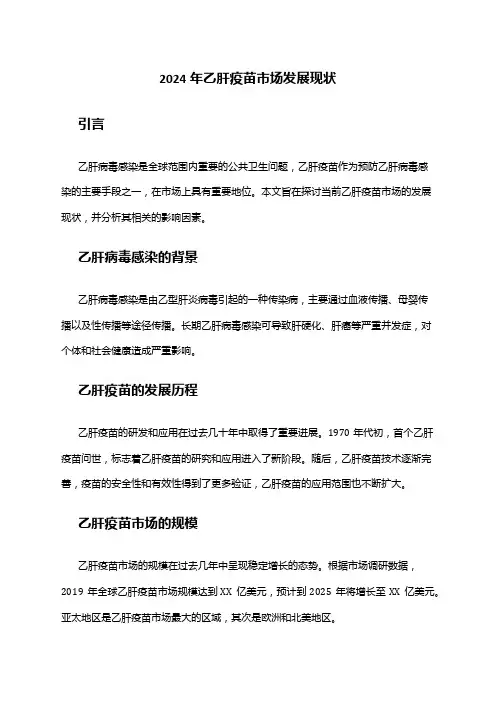 2024年乙肝疫苗市场发展现状