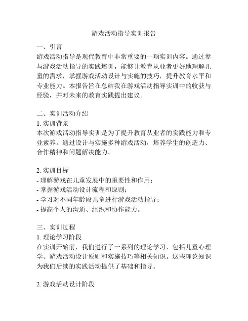 游戏活动指导实训报告