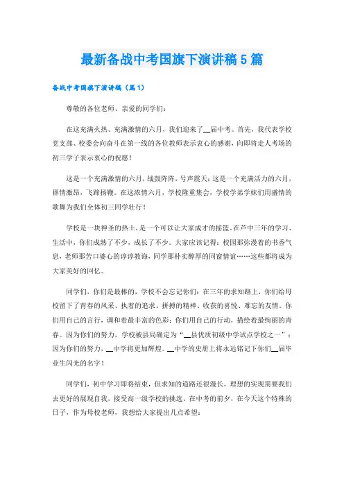 最新备战中考国旗下演讲稿5篇