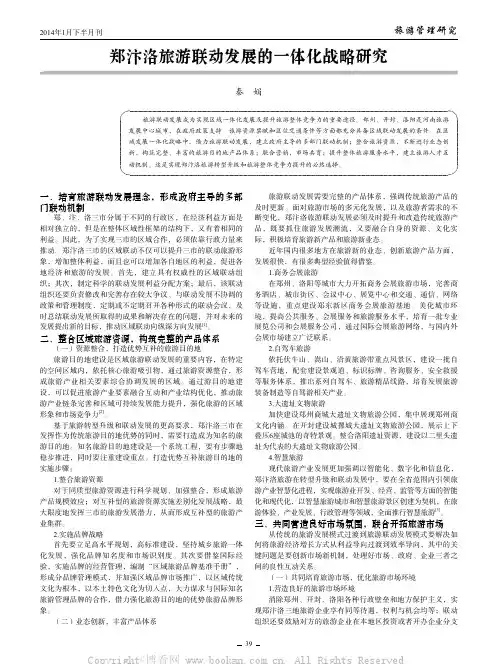 郑汴洛旅游联动发展的一体化战略研究