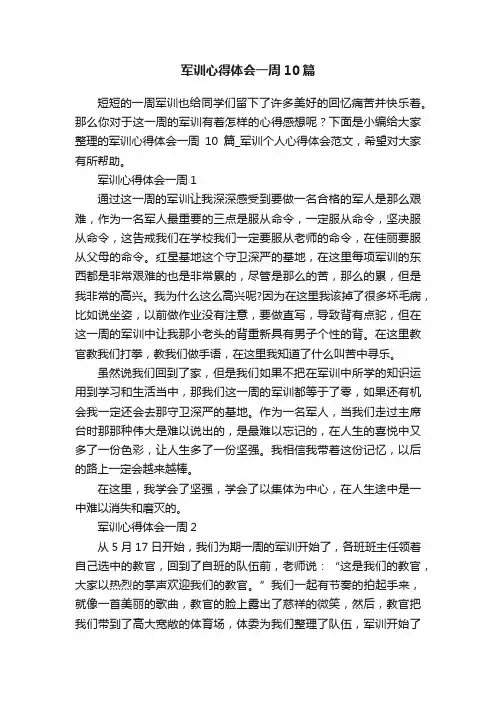 军训心得体会一周10篇