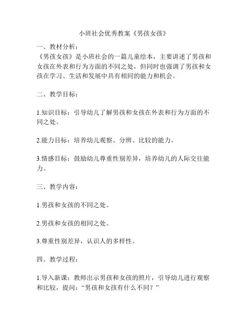 小班社会优秀教案《男孩女孩》