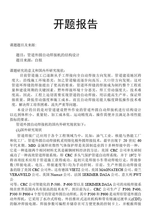 开题报告-管道外圆自动焊接机的结构设计