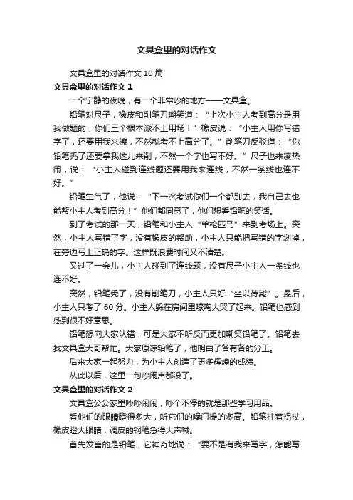 文具盒里的对话作文10篇