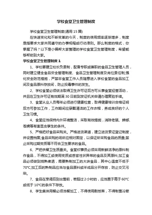 学校食堂卫生管理制度（通用15篇）