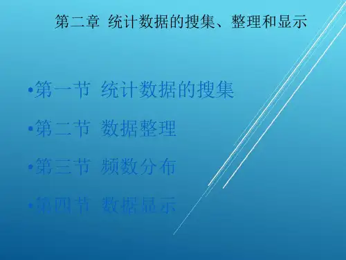 【统计学 精】第二章   统计数据的搜集和整理