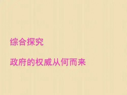 政治：第二单元综合探究《政府的权威从何而来》课件(新人教必修2)